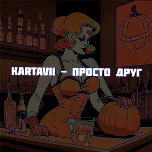 Просто друг