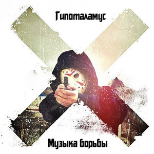 Музыка борьбы