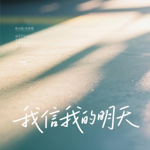 我信我的明天 (伴奏)