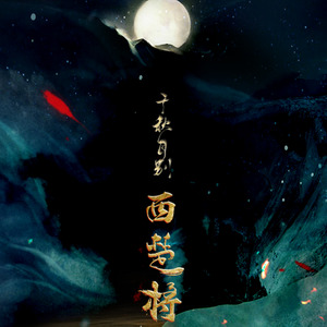 千秋月别西楚将