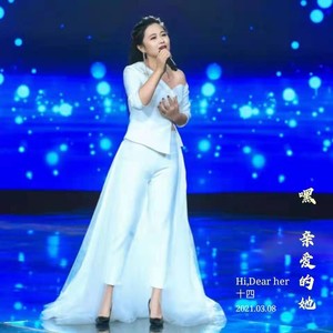 嘿 亲爱的她 (Demo)