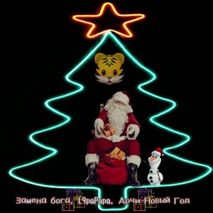 Новый год (Explicit)