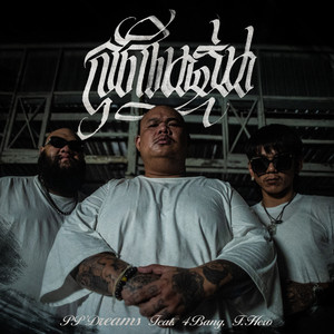 สุดในรุ่น (feat. 4BANG, F.HERO)