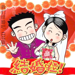 我们结婚吧 (DJ版伴奏)