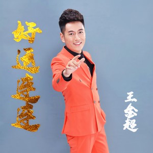 好运连连