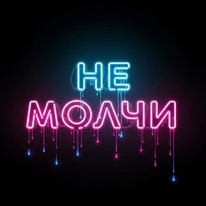 Не молчи