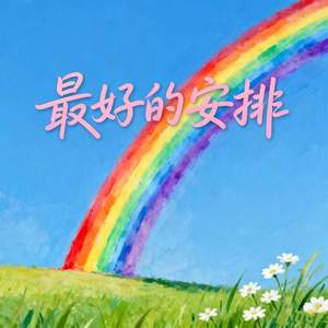 最好的安排 (他们说一切都是最好的安排)