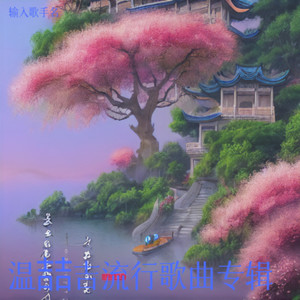 桃花源