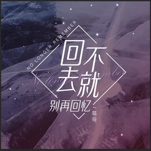 回不去就别再回忆 (伴奏)