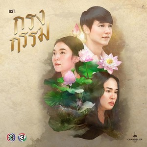 ใจสีเทา (จาก "ละคร กรงกรรม")封面