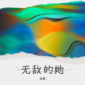 无敌的她 (Demo)
