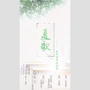夏歌 (COVER版)