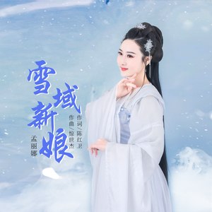 雪域新娘