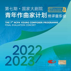 第七期·国家大剧院青年作曲家计划终评音乐会 (7th NCPA Young Composer Programme Final Evaluation Concert)