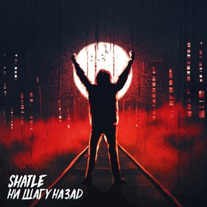 Ни шагу назад