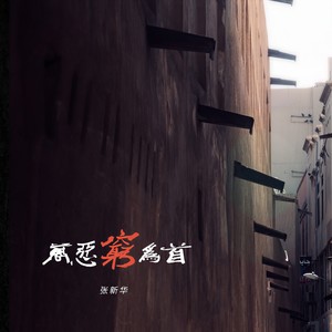 万恶穷为首 (DJ默涵版)