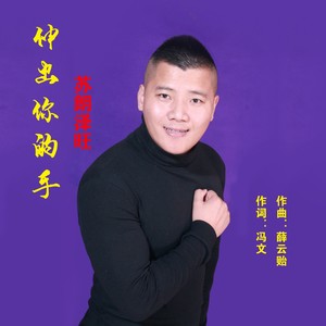 伸出你的手 热歌版