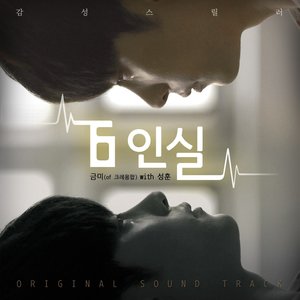 6인실 OST (6人室 OST)