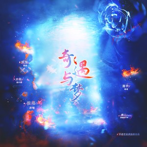 奇遇与梦 (Remix)