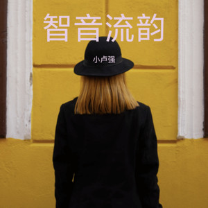 智音流韵
