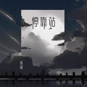 停靠站
