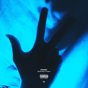 Привет (Explicit)