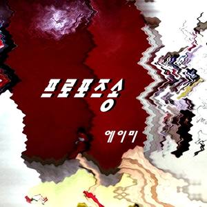 프로포즈송