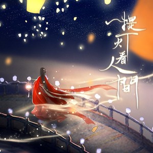 提灯看人间