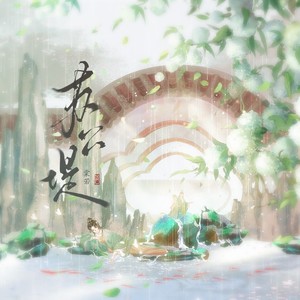 苏公堤