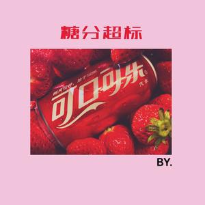 本意是不想写这么清新油腻的小情歌 (Demo)