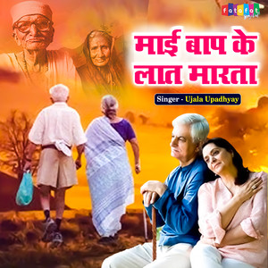 Maai Baap Ke Laat Marata