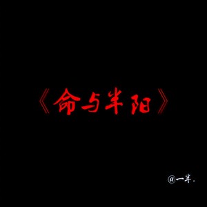 命与半阳