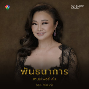 พันธนาการ (Original Soundtrack From "สร้อยนาคี")