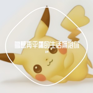 多想在平庸的生活拥抱你