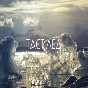 Тает Лёд (Remix)