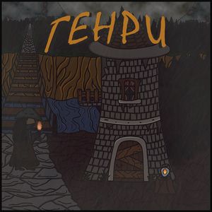 Генри