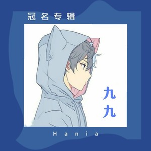 最暖的忧伤 - Hania封面