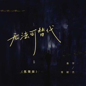 无法可替代 (氛围版)
