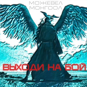 Выходи на бой