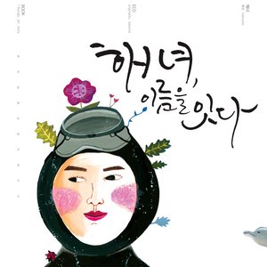 해녀, 이름을 잇다 (海女 继承名字)