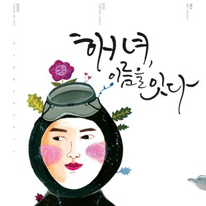 해녀의 꿈 (海女的梦)