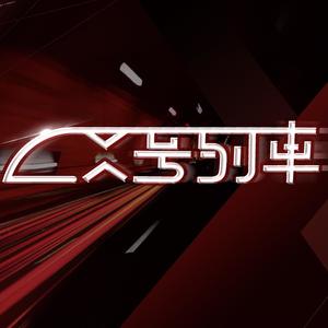 X号列车丨上海交通大学医学院2020级迎新晚会主题曲OST