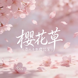 樱花草（恋人手中樱花草） - Sss封面
