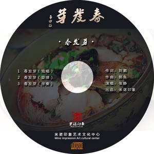 春发芽