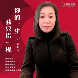 你的一生我只借一程