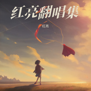 我爱你你却爱着他