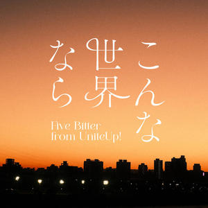 こんな世界なら