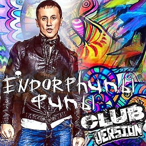 Эндорфины (Club Version)