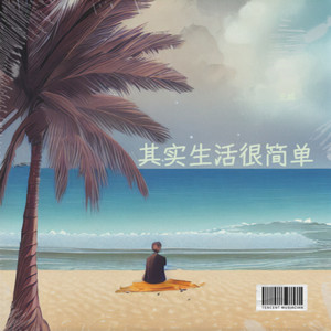 其实生活很简单