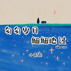 匆匆岁月细细地过